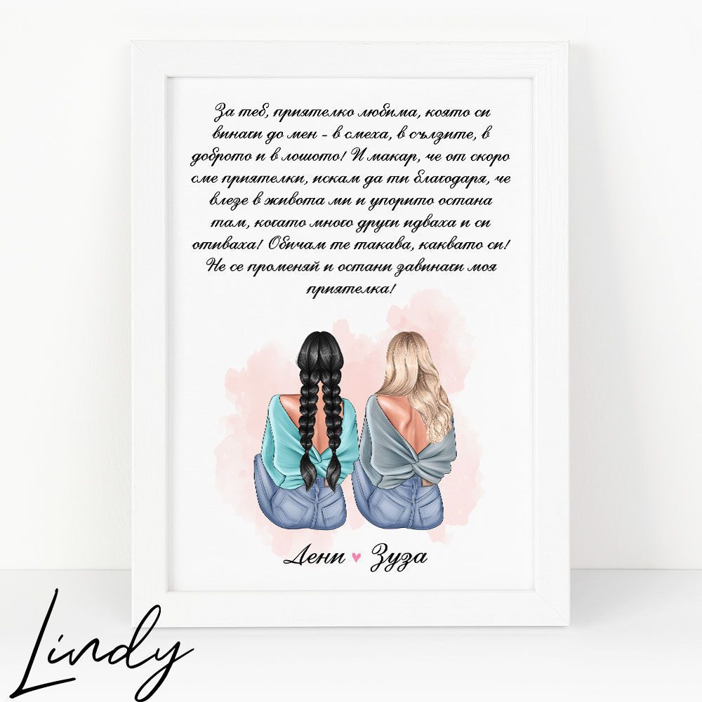 Персонализирана рамка подарък Приятелки | Lindy Design Персонализирана рамка подарък Приятелки