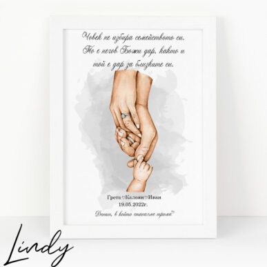 Персонализирана рамка подарък "Ръце на семейство"