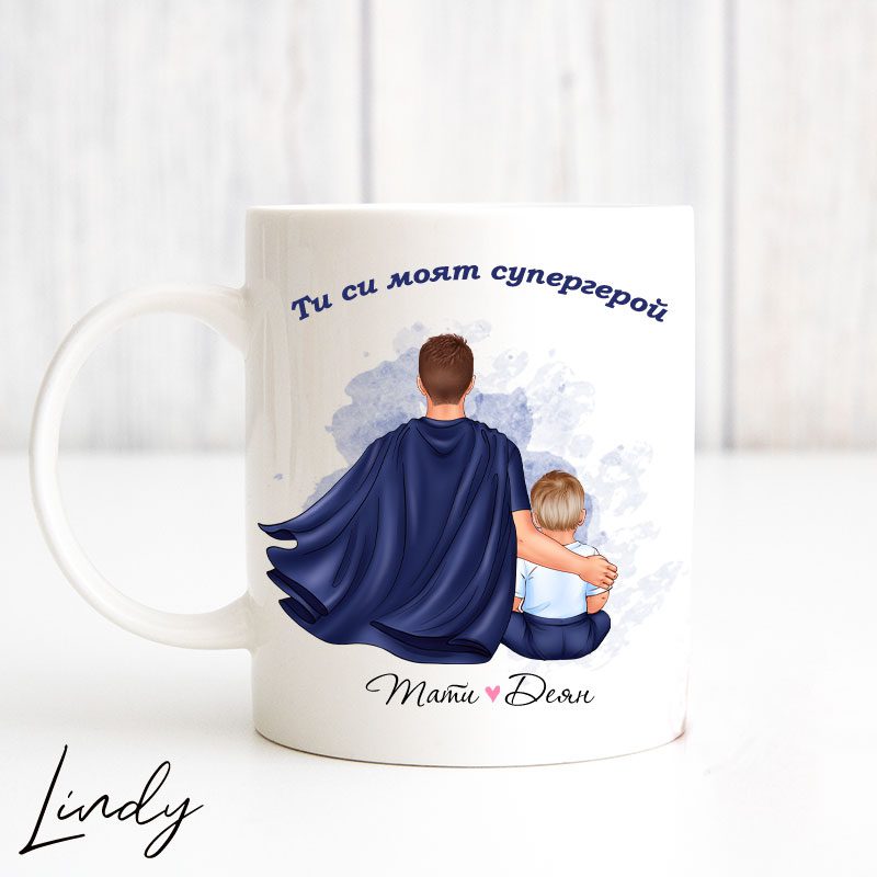 Персонализирана чаша за подарък Супертатко | Lindy Design | Чаша за подарък | Чаша по поръчка Персонализирана чаша за подарък Супертатко