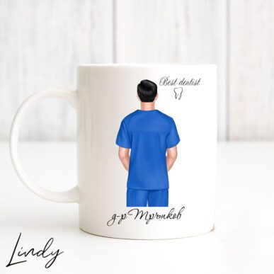 Персонализирана чаша за подарък за зъболекар