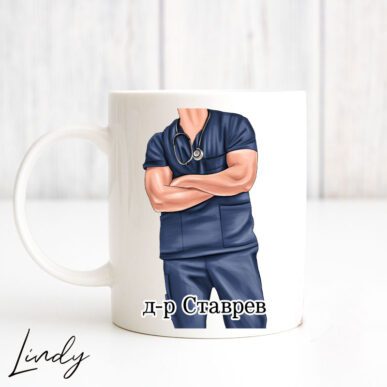 Персонализирана чаша за подарък за доктор
