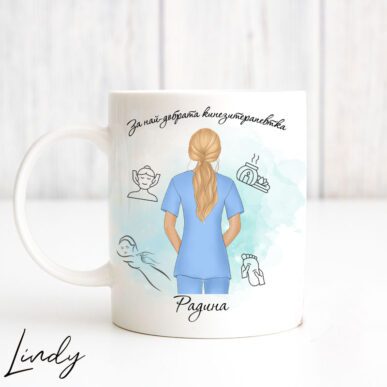 Персонализирана чаша подарък за кинезитерапевт