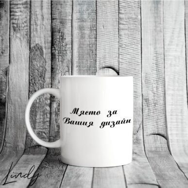 Чаша с Ваш дизайн