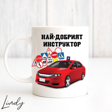 Чаша с надпис за подарък за автоинструктор
