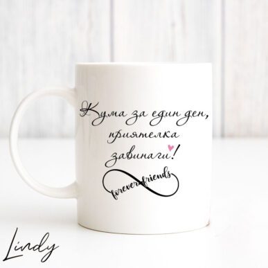 Чаша с надпис "Кума за един ден, приятелка завинаги"