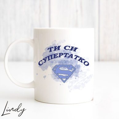 Чаша с надпис "Ти си супертатко!"