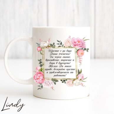 Чаша за подарък за учителка