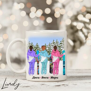 Персонализирана чаша за подарък "Приятелки на ски"