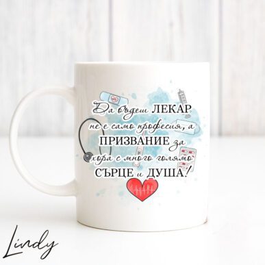 Чаша за подарък с надпис "Да бъдеш лекар"