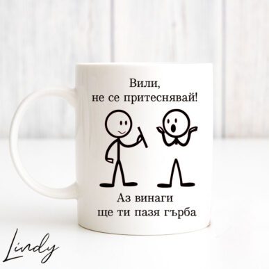 Чаша за подарък с надпис "Пазя ти гърба"