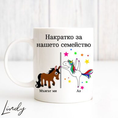 Чаша за подарък с надпис "Мъжът ми и аз"