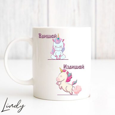 Чаша за подарък с надпис "Вдишай/Издишай"