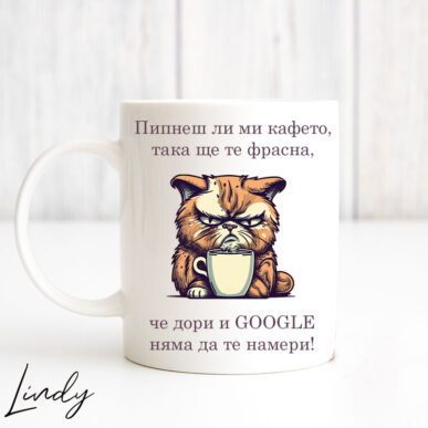 Чаша за подарък с надпис "Не ми пипай кафето"