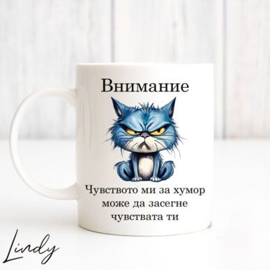 Чаша за подарък с надпис "Чувството ми за хумор"