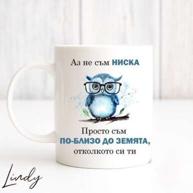 Чаша за подарък с надпис "Аз не съм ниска"