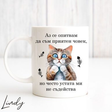 Чаша за подарък с надпис "Аз съм приятен човек"