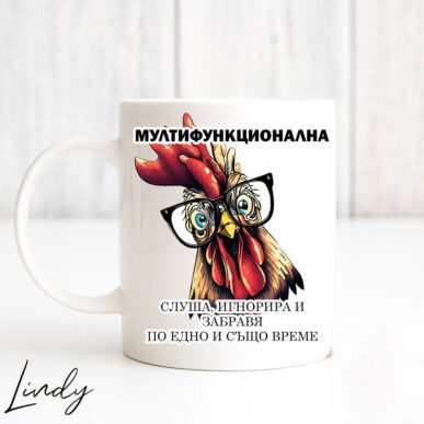 Чаша за подарък с надпис "Мултифункционална"