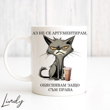 Чаша за подарък с надпис "Винаги съм права..."
