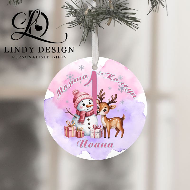 Персонализиран коледен орнамент Моята първа Коледа | Lindy Design | Чаша за подарък | Чаша по поръчка Персонализиран коледен орнамент Моята първа Коледа