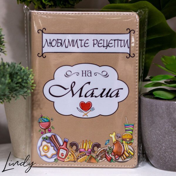 Персонализиран бележник Рецептите на мама