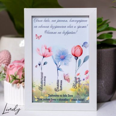 Малка персонализирана рамка, подарък за баба за 8-ми март