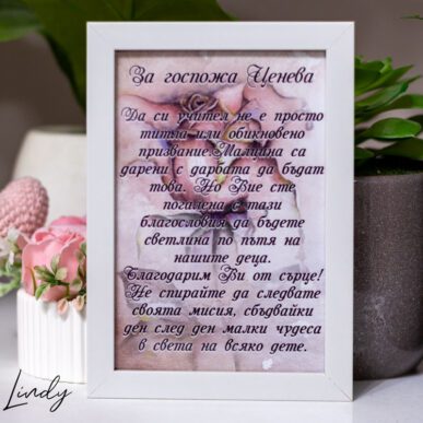 Малка персонализирана рамка, подарък за учителка