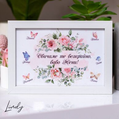 Малка персонализирана рамка, подарък за баба за 8-ми март