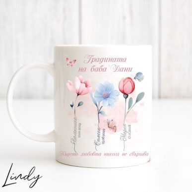 Персонализирана чаша за подарък за баба за 8-ми март