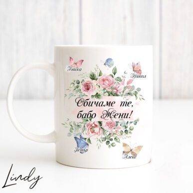 Персонализирана чаша за подарък за баба за 8-ми март