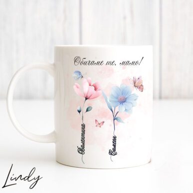 Персонализирана чаша за подарък за мама за 8-ми март