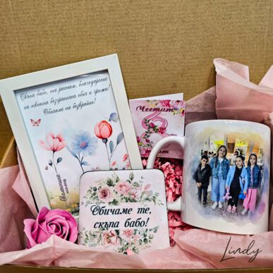 Подаръчен комплет за баба за 8-ми март