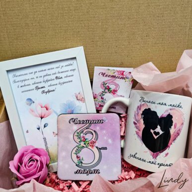 Подаръчен комплект за мама за 8-ми март