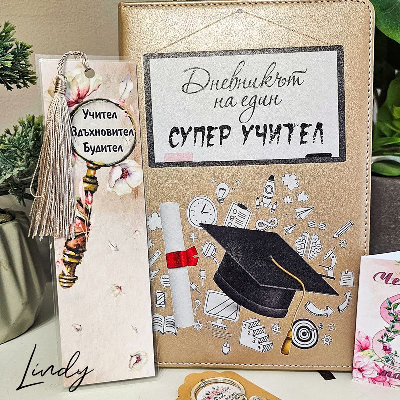 Подаръчен комплект за подарък за учителка за 8ми март | Lindy Design Подаръчен комплект за подарък за учителка за 8 ми март