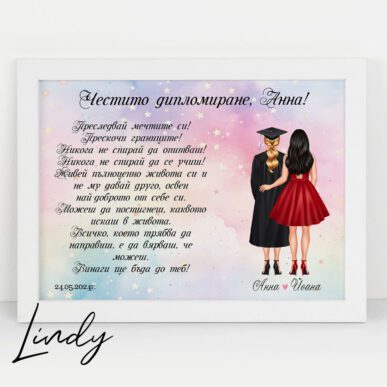 Персонализирана рамка подарък за приятелка, която се дипломира