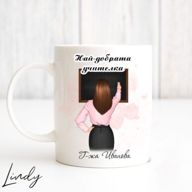 Чаша за подарък за учителка