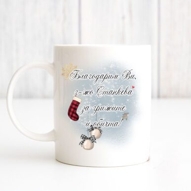 Чаша за подарък за учител за Коледа