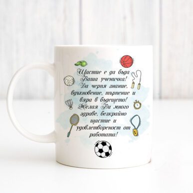 Чаша за подарък за учител по физическо