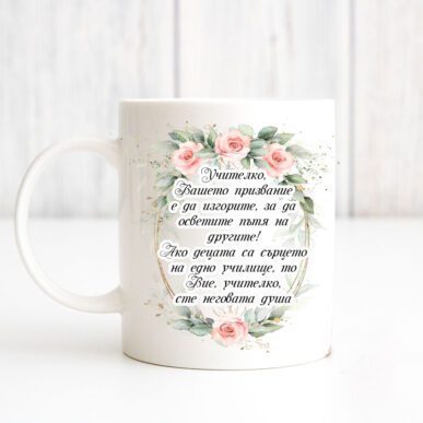 Чаша за подарък за учителка