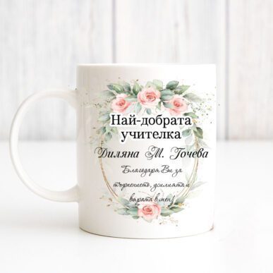 Чаша за подарък с надпис "Най-добрата учителка"