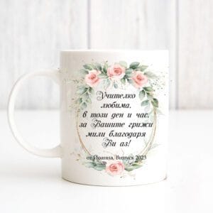 Чаша за подарък за учителка