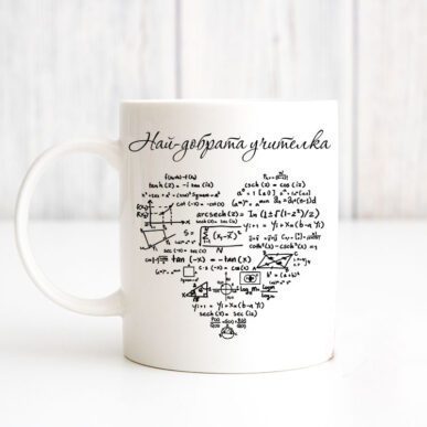 Чаша за подарък за учител по математика