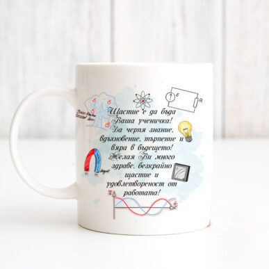 Чаша за подарък за учител по физика