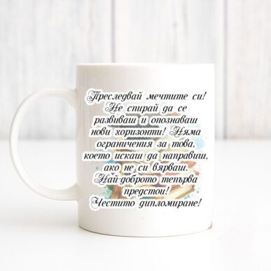 Чаша за подарък с надпис за дипломиране