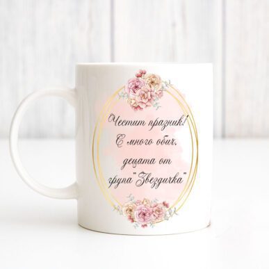 Чаша за подарък за учителка или леля в детска градина