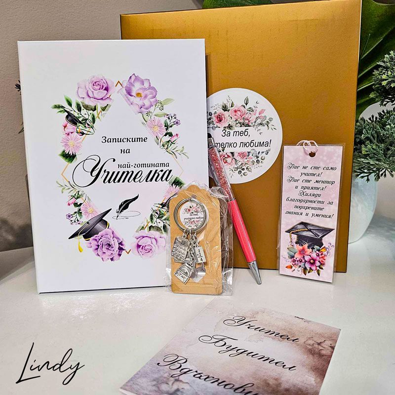 Подаръчен комплект за учителка | Lindy Design Подаръчен комплект за учителка