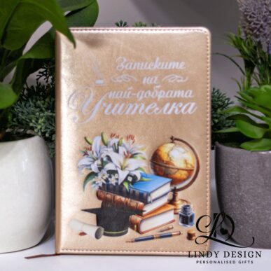 Бележник "Записките на най-добрата учителка"