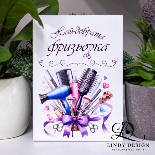 Персонализиран бележник с име подарък за фризьорка