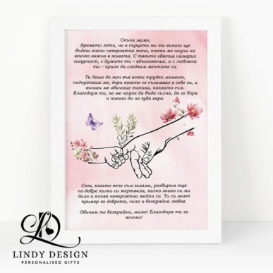 Персонализирана рамка подарък "Ръцете на мама"