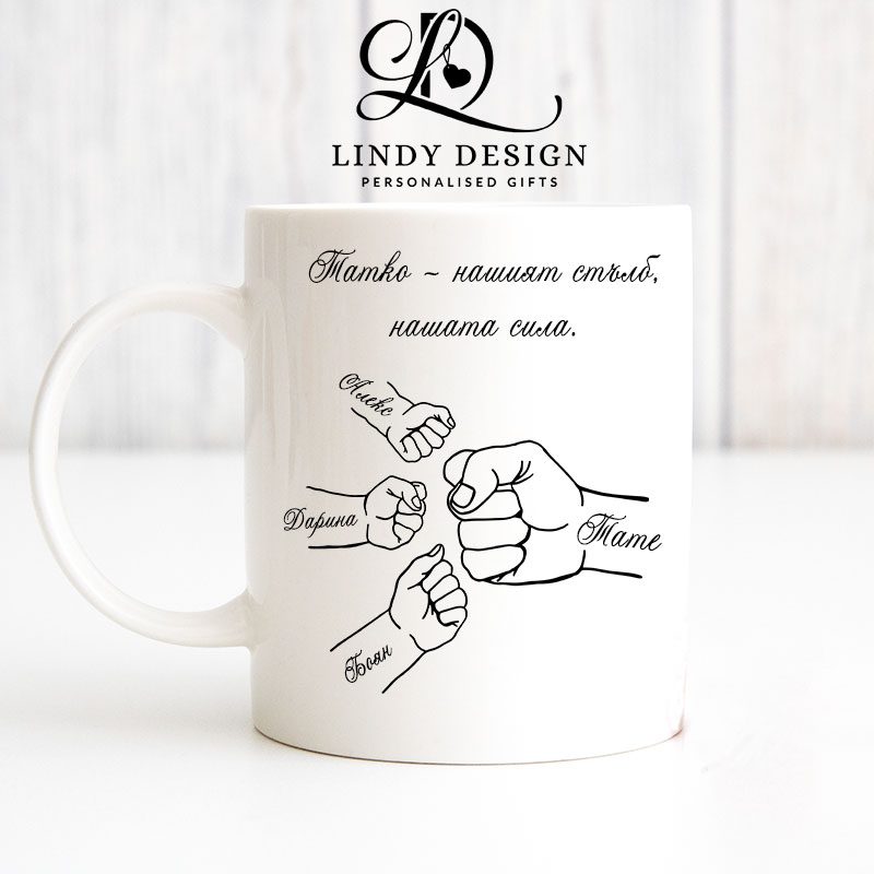 Персонализирана чаша за подарък за тате | Lindy Design | Чаша за подарък | Чаша по поръчка Персонализирана чаша за подарък за тате