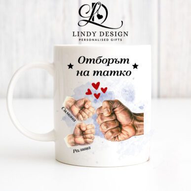 Персонализирана чаша за подарък "Отборът на татко"